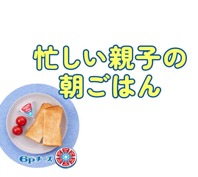 もっと早く知りたかった！忙しい親子の朝ごはん 親子の“ドタバタ朝食”を救う3か条とは？？