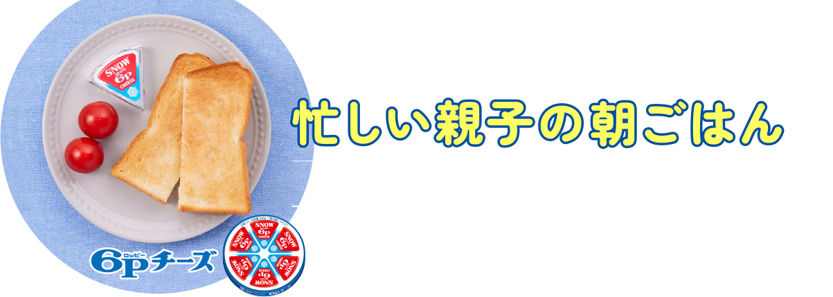 もっと早く知りたかった！忙しい親子の朝ごはん 親子の“ドタバタ朝食”を救う3か条とは？？