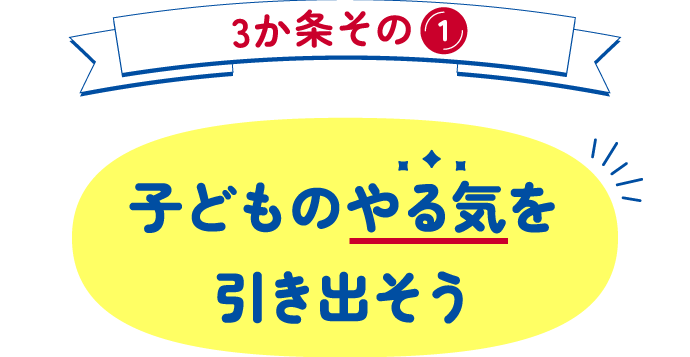 3か条その1 子どものやる気を引き出そう