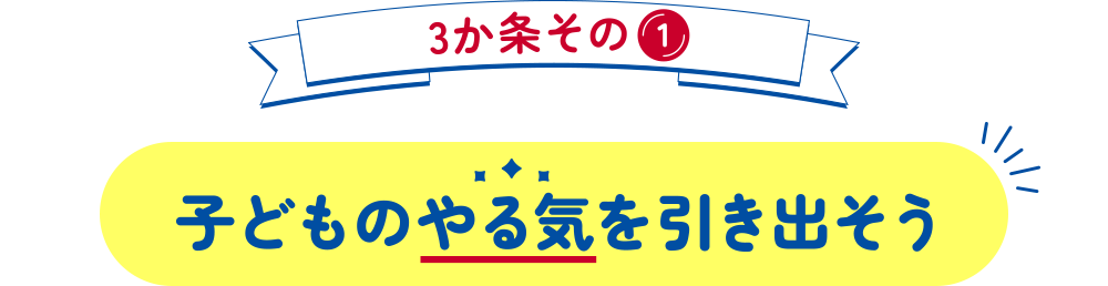 3か条その1 子どものやる気を引き出そう