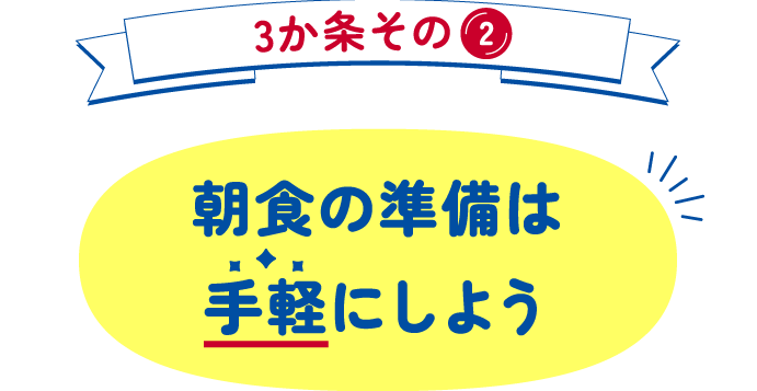 3か条その2 朝食の準備は手軽にしよう