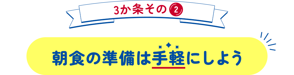 3か条その2 朝食の準備は手軽にしよう