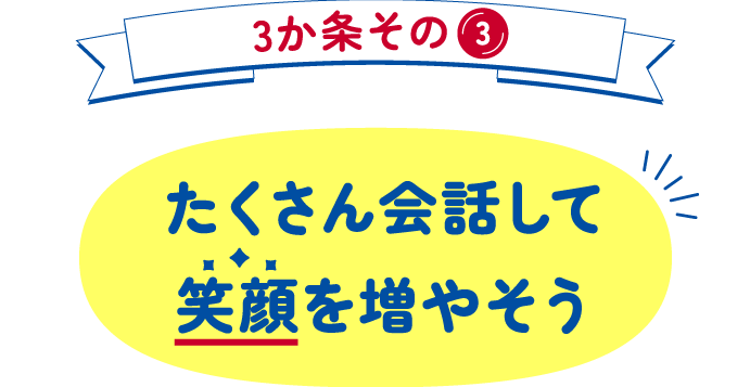 3か条その3 たくさん会話して笑顔を増やそう