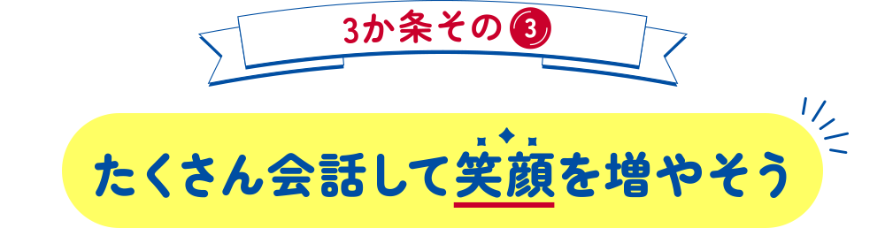 3か条その3 たくさん会話して笑顔を増やそう