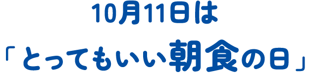 10月11日は「とってもいい朝食の日」