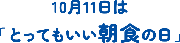 10月11日は「とってもいい朝食の日」