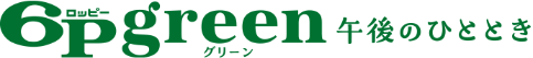 6Pgreen 午後のひととき